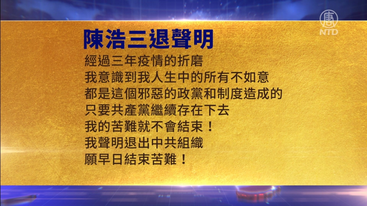 【禁闻】3月26日三退声明精选