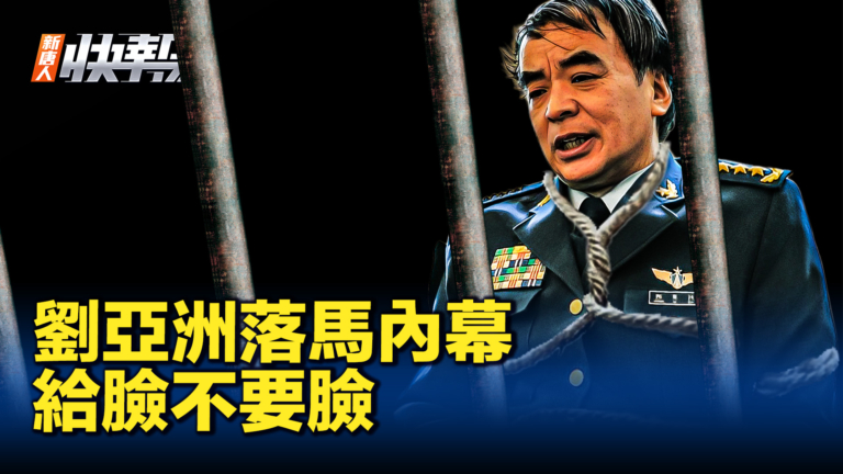 【新唐人快報】劉亞洲落馬內幕：遭批「給臉不要臉」