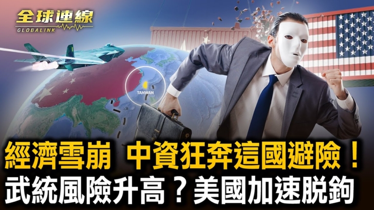 【全球連線】中國通縮 衝擊全球 大量中資湧入這國