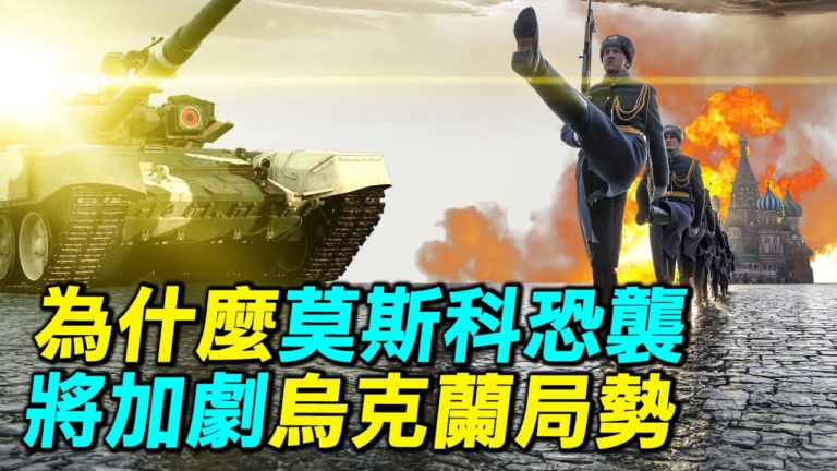 【探索時分】俄遭恐襲為何將加劇烏克蘭局勢