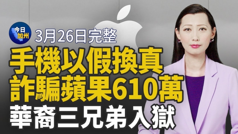 【今日加州】3月26日完整版
