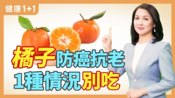 【健康1+1】橘子防癌抗老 1种情况别吃