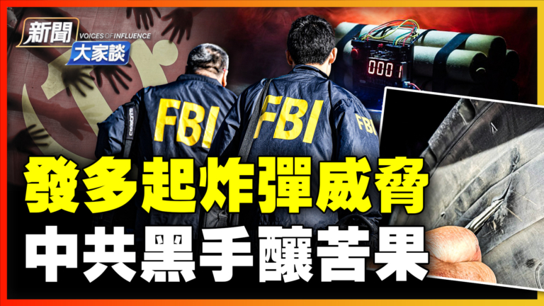 【新聞大家談】發多起炸彈威脅 中共黑手釀苦果