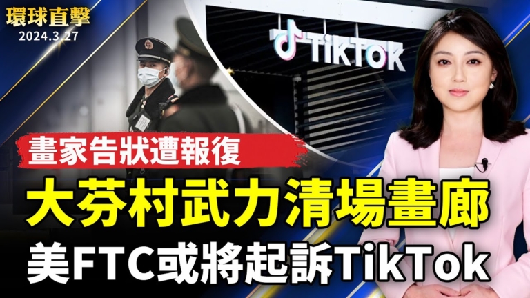 【環球直擊】3月27日完整版（1）