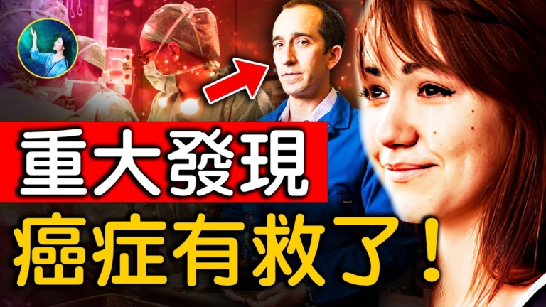 【未解之謎】以毒攻毒？癌症的奇特療法（上）