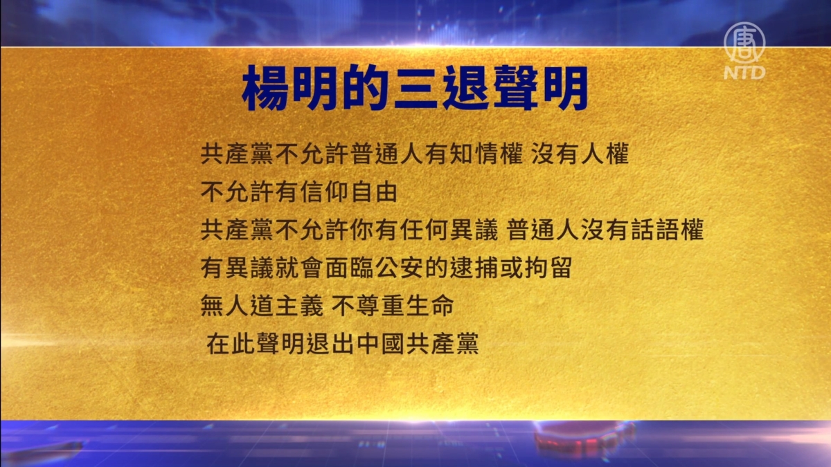 【禁闻】3月27日三退声明精选