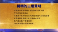 【禁聞】3月27日三退聲明精選