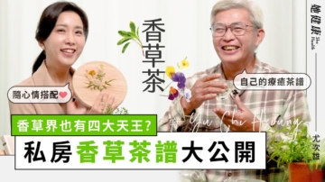 【她健康】台灣香草之父解密：3種「輕養生」香草茶