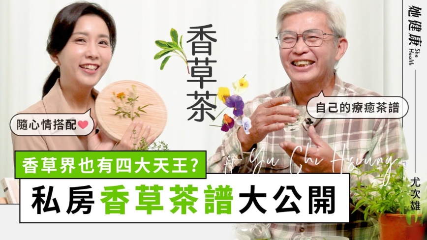 【她健康】台湾香草之父解密：3种“轻养生”香草茶