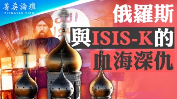 【菁英論壇】俄羅斯與ISIS-K的血海深仇