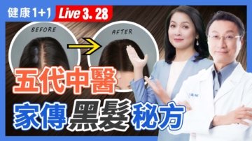 【健康1+1】五代中醫 家傳黑髮秘方