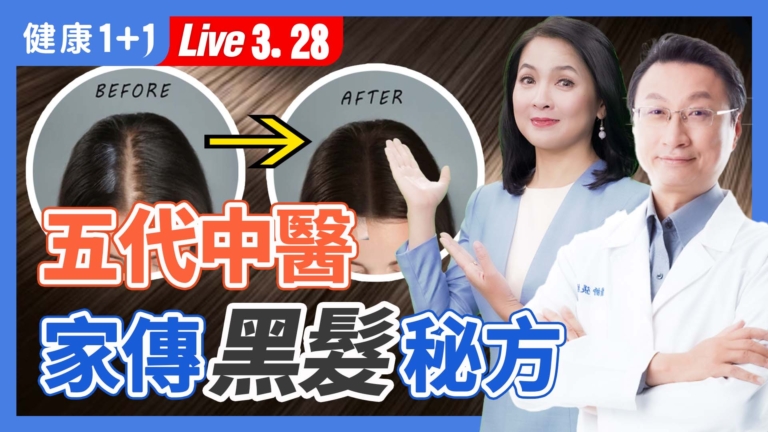 【健康1+1】五代中醫 家傳黑髮祕方