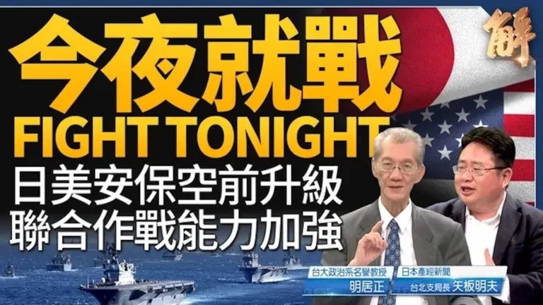 【新聞大破解】美日安保升級反制邪惡軸心 全球一盤棋