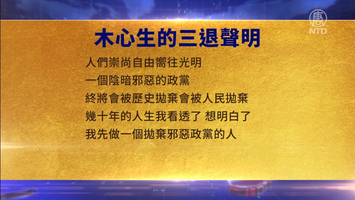 【禁闻】3月28日三退声明精选