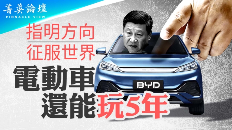 【菁英論壇】指明方向征服世界 電動車還能玩五年