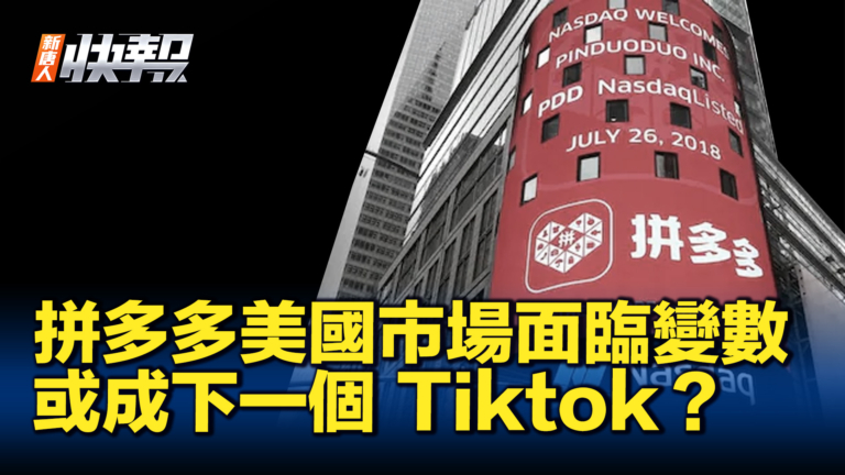 【新唐人快報】拼多多面臨變數 或下一個tiktok？