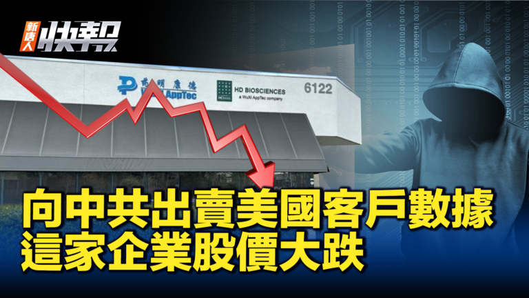 【新唐人快報】美國情報：中國藥明康德與北京分享美國客戶數據