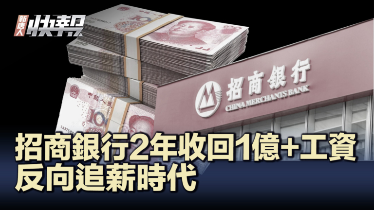 【新唐人快報】大陸多家銀行反向追薪 員工吐出績效工資