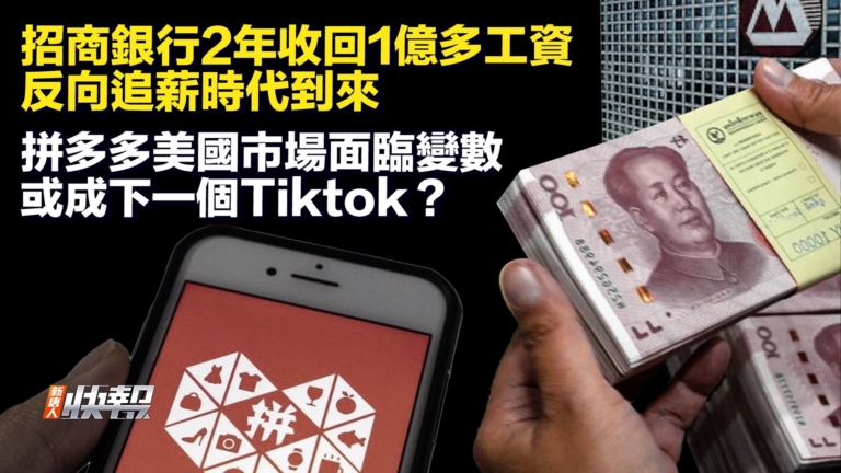【快報完整版】反向追薪 招商銀行兩年追回1億多元