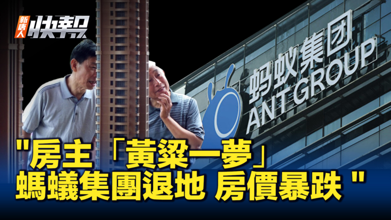 【新唐人快報】螞蟻集團退地 周邊房價暴跌