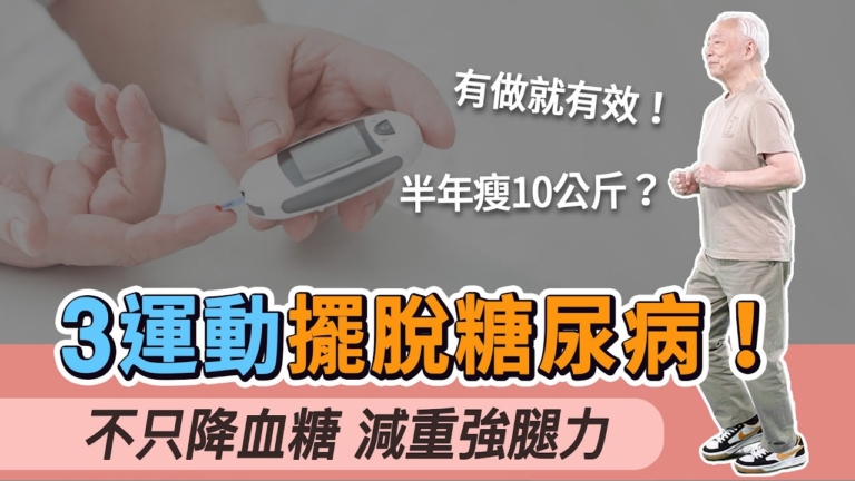 【胡乃文】三運動擺脫糖尿病