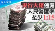 【菁英論壇】央行大佬：人民幣兌美元至少15比1