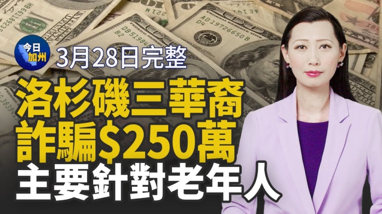 【今日加州】3月28日完整版