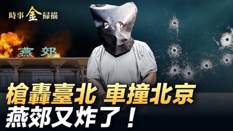 【時事金掃描】河北車進京撞十多車 燕郊又炸了
