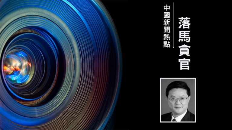 中國足協高官密集被處理 前副主席李毓毅認罪