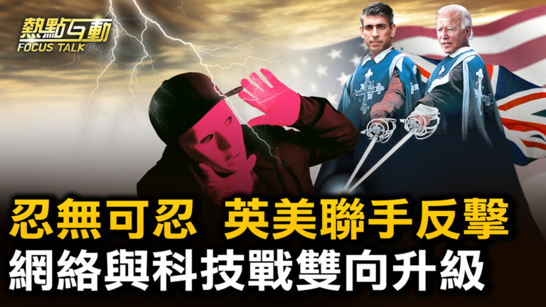 【熱點互動】忍無可忍 美英同步制裁中共黑客 多國發聲