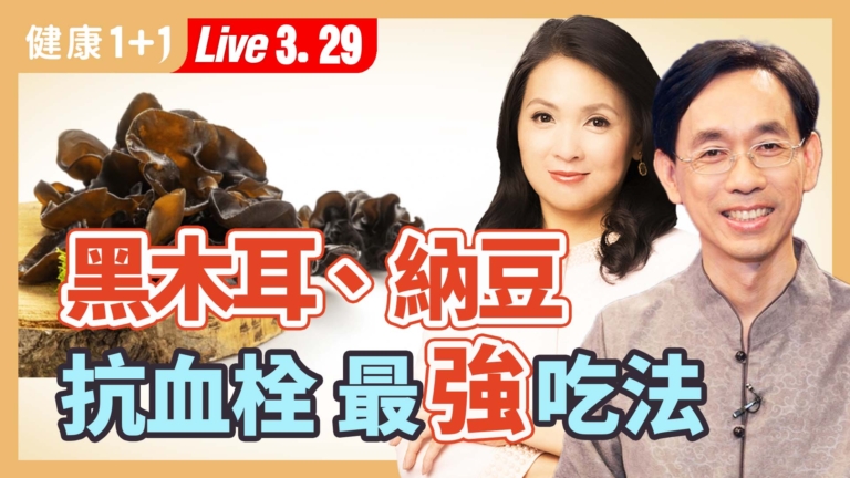 【健康1+1】黑木耳、納豆，抗血栓最強吃法