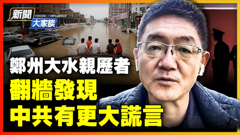 【新聞大家談】鄭州大水親歷者 翻牆發現中共更大謊言