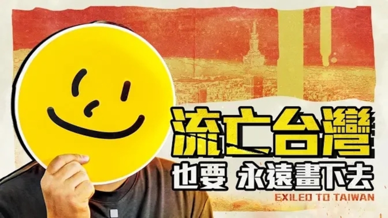 【香港人在台灣】逃避國安法追殺來台 香港畫家無悔Ep1