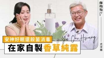 【她健康】薰衣草純露助你一夜好眠 在家DIY純露只需要一個鍋子