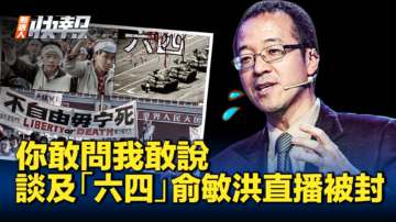 【新唐人快报】谈及“六四” 导致俞敏洪直播被封