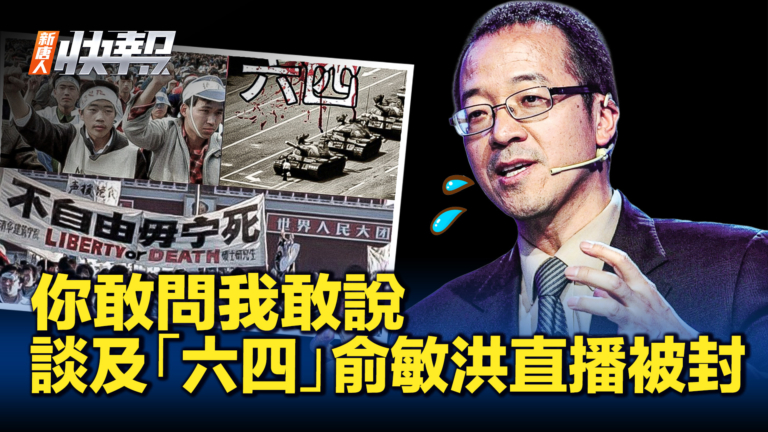 【新唐人快報】談及「六四」 導致俞敏洪直播被封