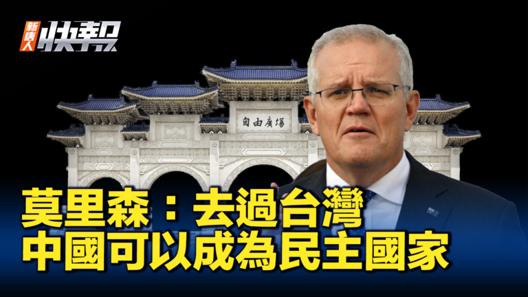 【新唐人快報】澳洲前總理莫里森：中國可以成為民主自由國家