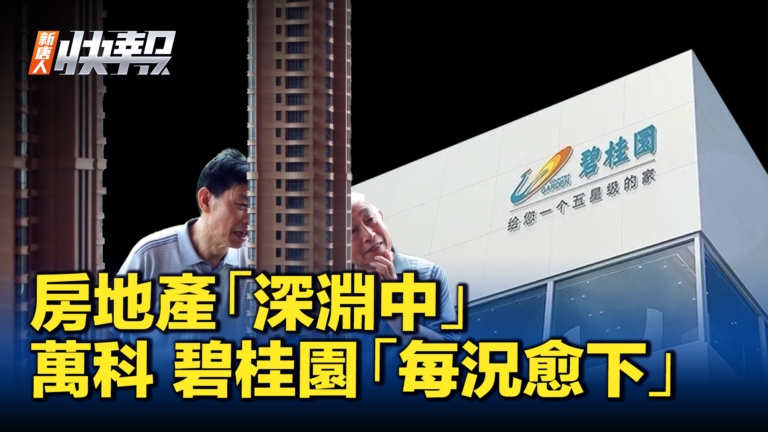 【新唐人快報】房地產危機加劇 萬科利潤暴跌 碧桂園或停牌