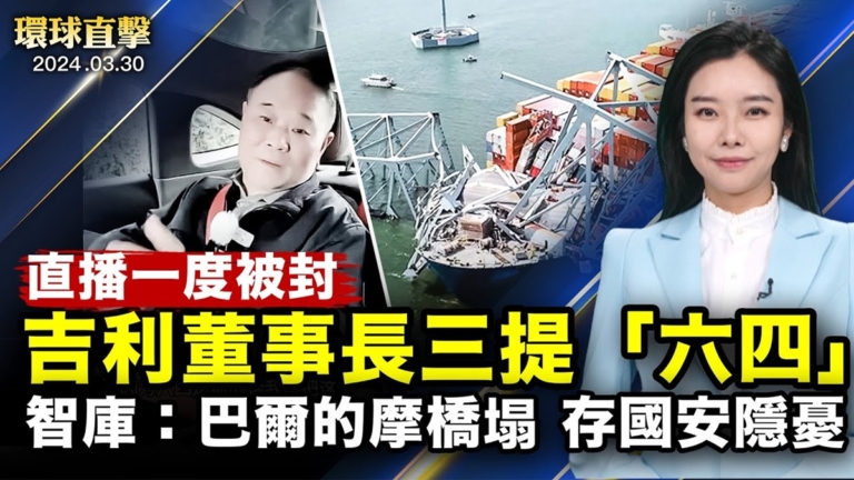 【環球直擊】3月30日完整版