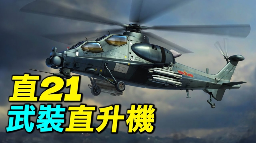 【探索時分】中共直21武裝直升機被爆哪些信息