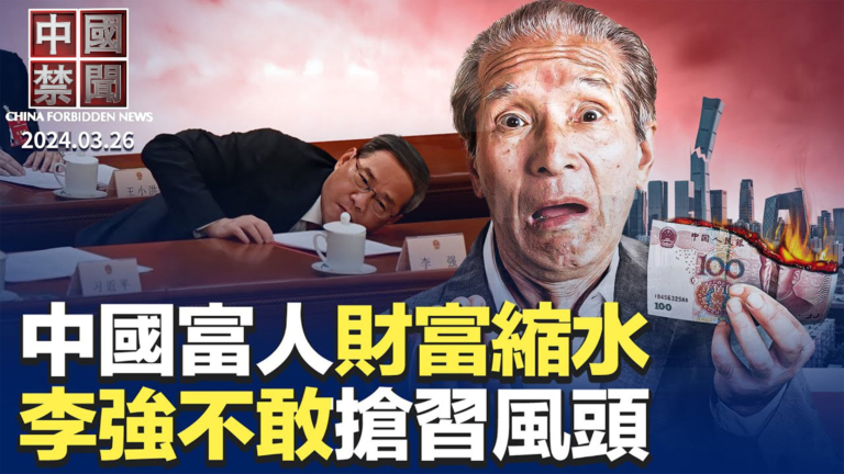 【中國禁聞】3月26日完整版