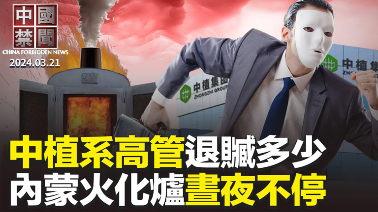 【中國禁聞】3月21日完整版