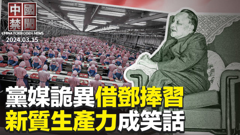 【中國禁聞】3月15日完整版