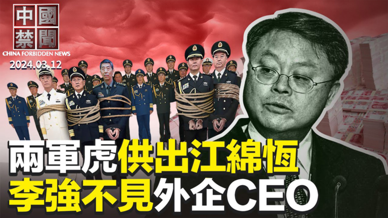 【中國禁聞】3月12日完整版