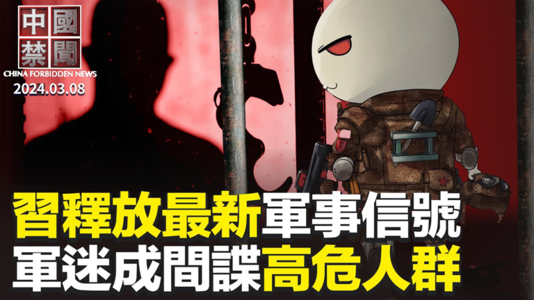 【中國禁聞】3月8日完整版