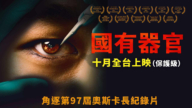 台南市议会放映《国有器官》 政要力挺传真相