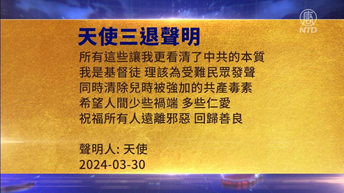 【禁闻】3月31日三退声明精选