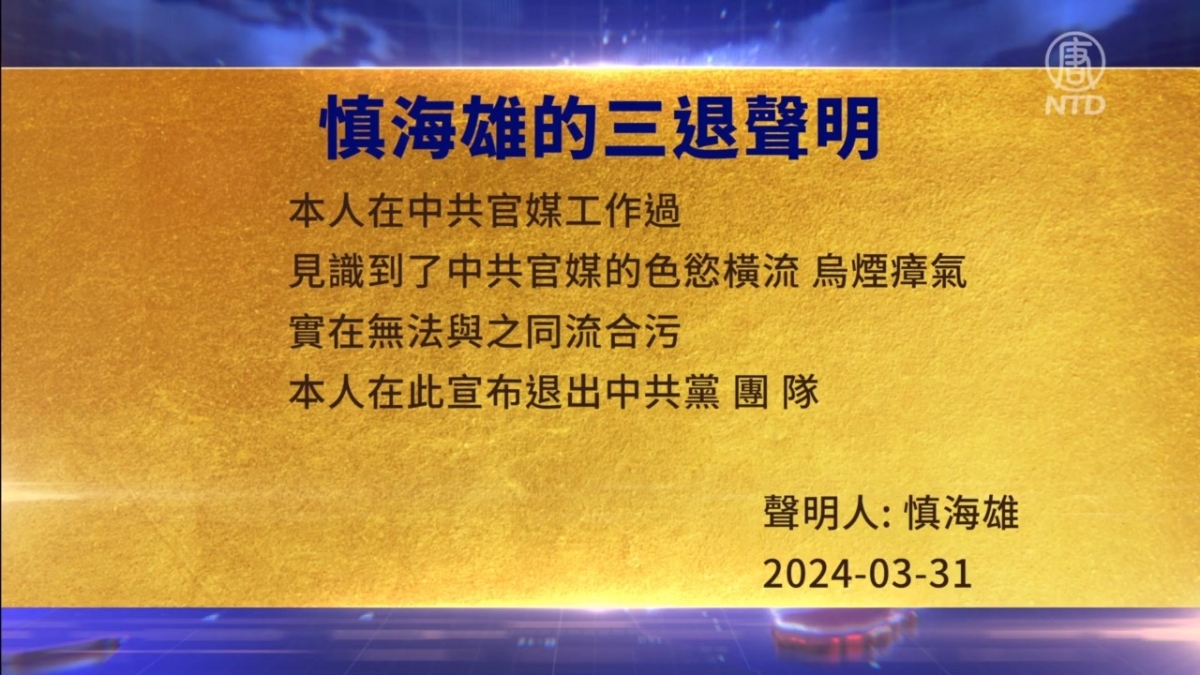 【禁闻】4月1日三退声明精选