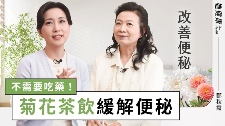 【她健康】便祕導致大腸癌？3招輕鬆擺脫便祕