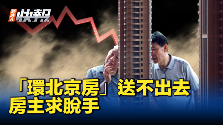【新唐人快報】「環北京房」送不出去 房主求脫手